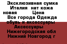 Эксклюзивная сумка Италия  нат.кожа  новая Talja › Цена ­ 15 000 - Все города Одежда, обувь и аксессуары » Аксессуары   . Нижегородская обл.,Нижний Новгород г.